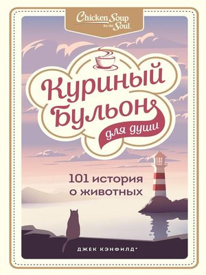 cover image of Куриный бульон для души. 101 история о животных